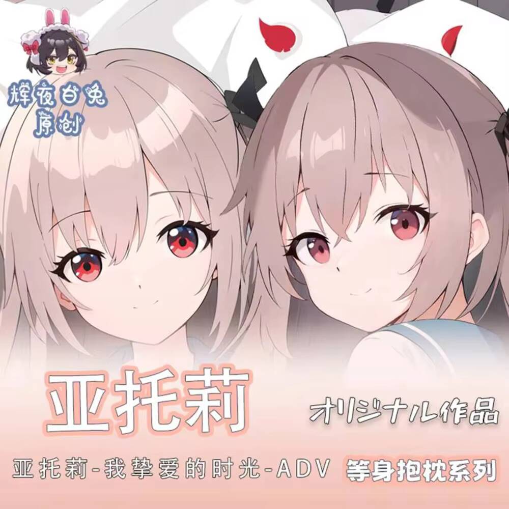 Body Pillow Cover - Оригинальная наволочка для косплея ATRI-MY DEAR